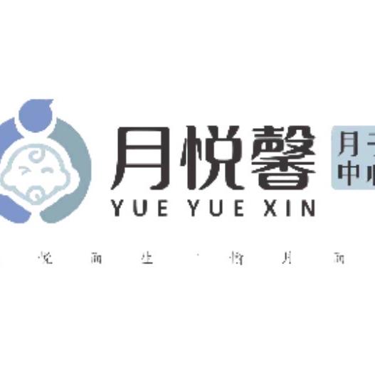 汨罗市月悦馨月子中心