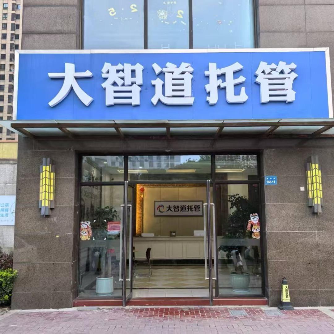 大智道托管