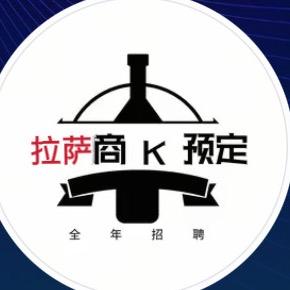 拉萨商K 接待
