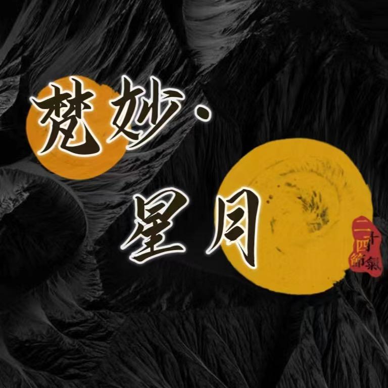 梵妙星月