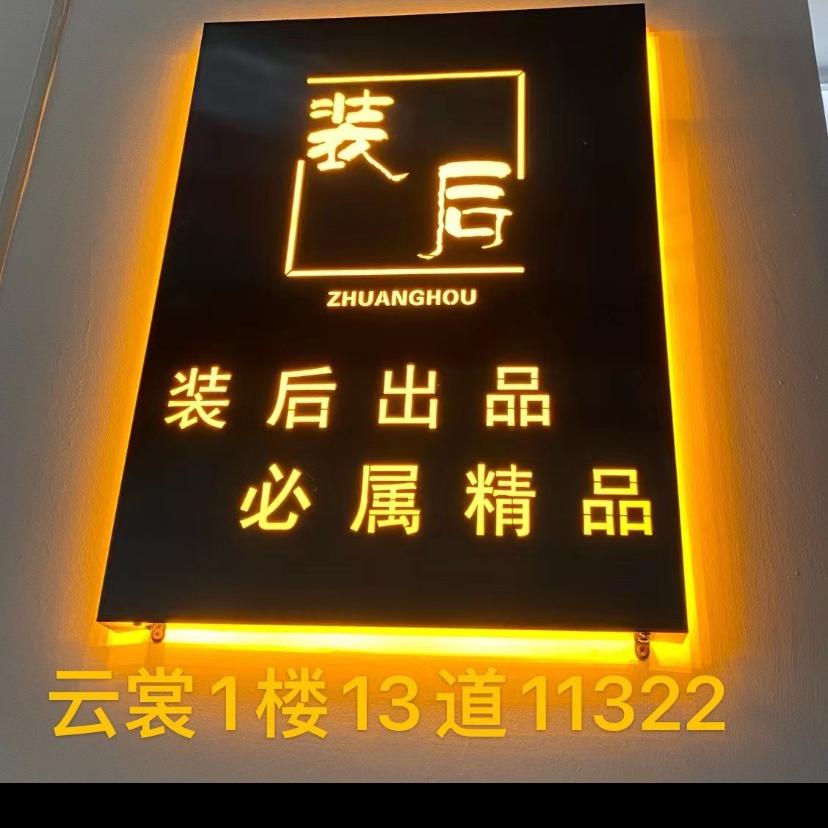 装后