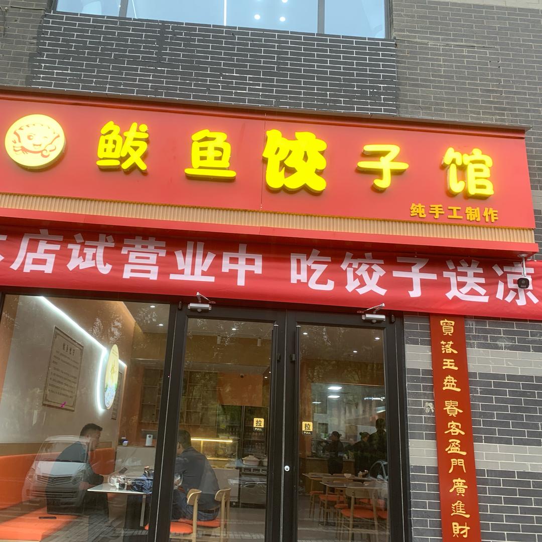 鲅鱼饺子馆(八一东路店)官方号