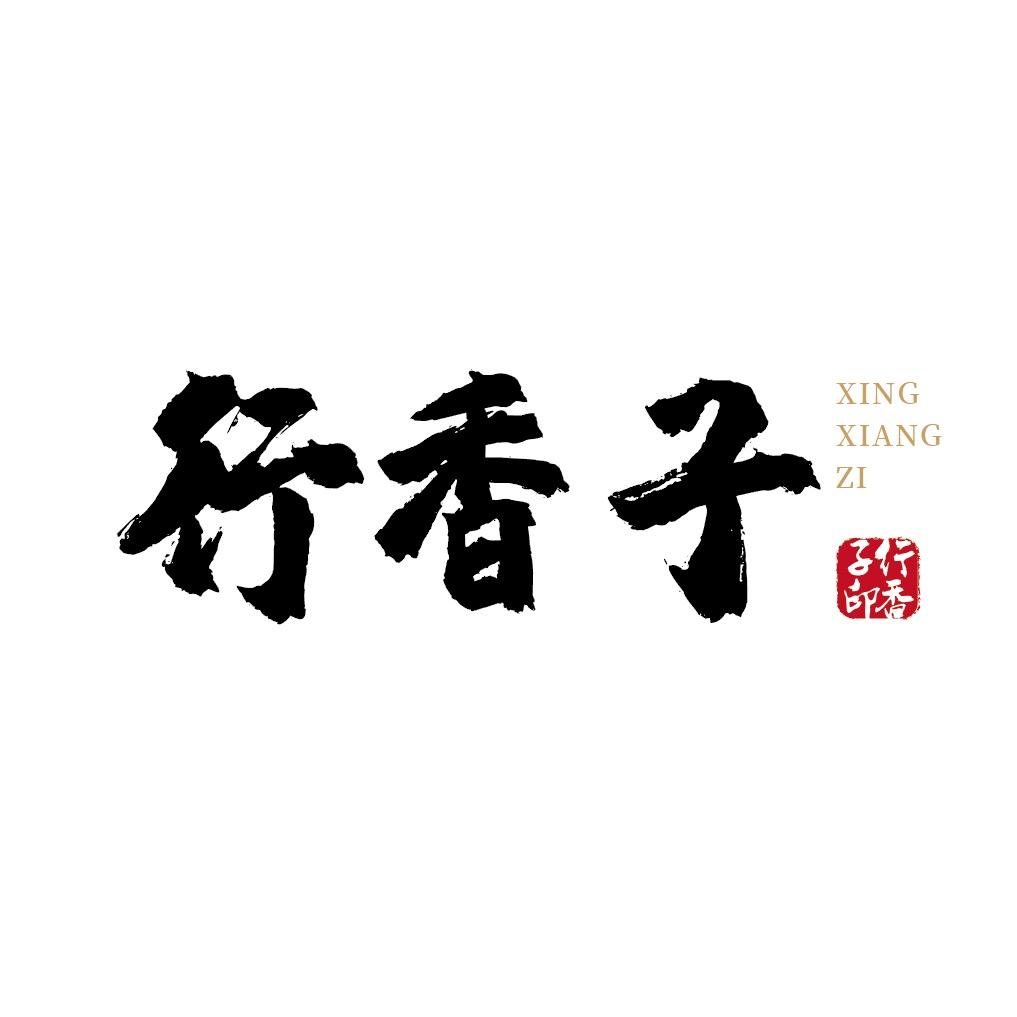 行香子 臻选号