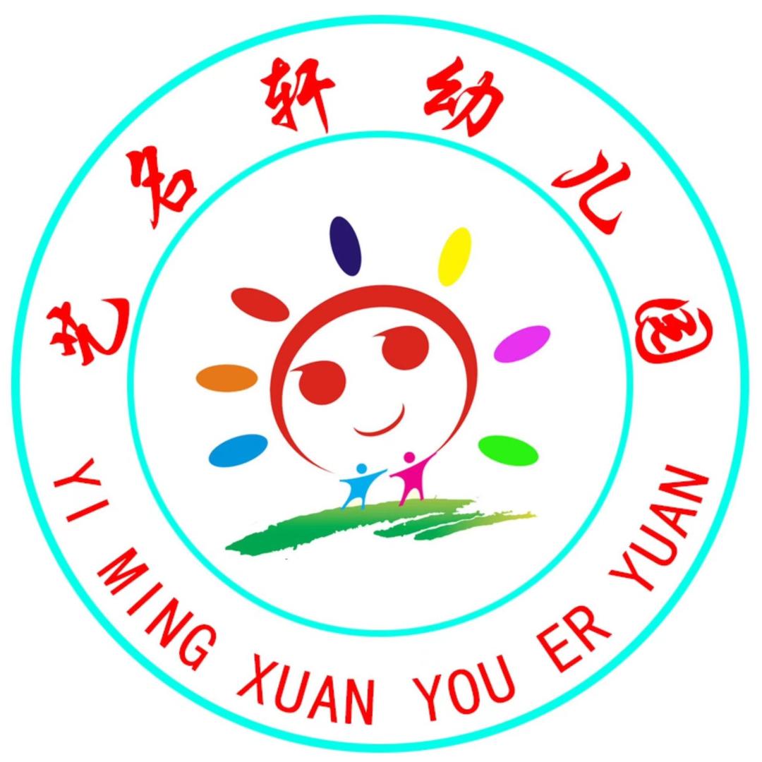 艺名轩幼儿园赵老师