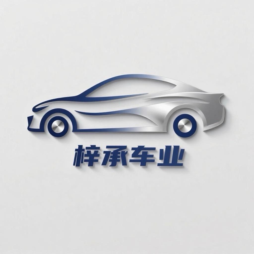 安吉梓承汽车销售服务有限公司