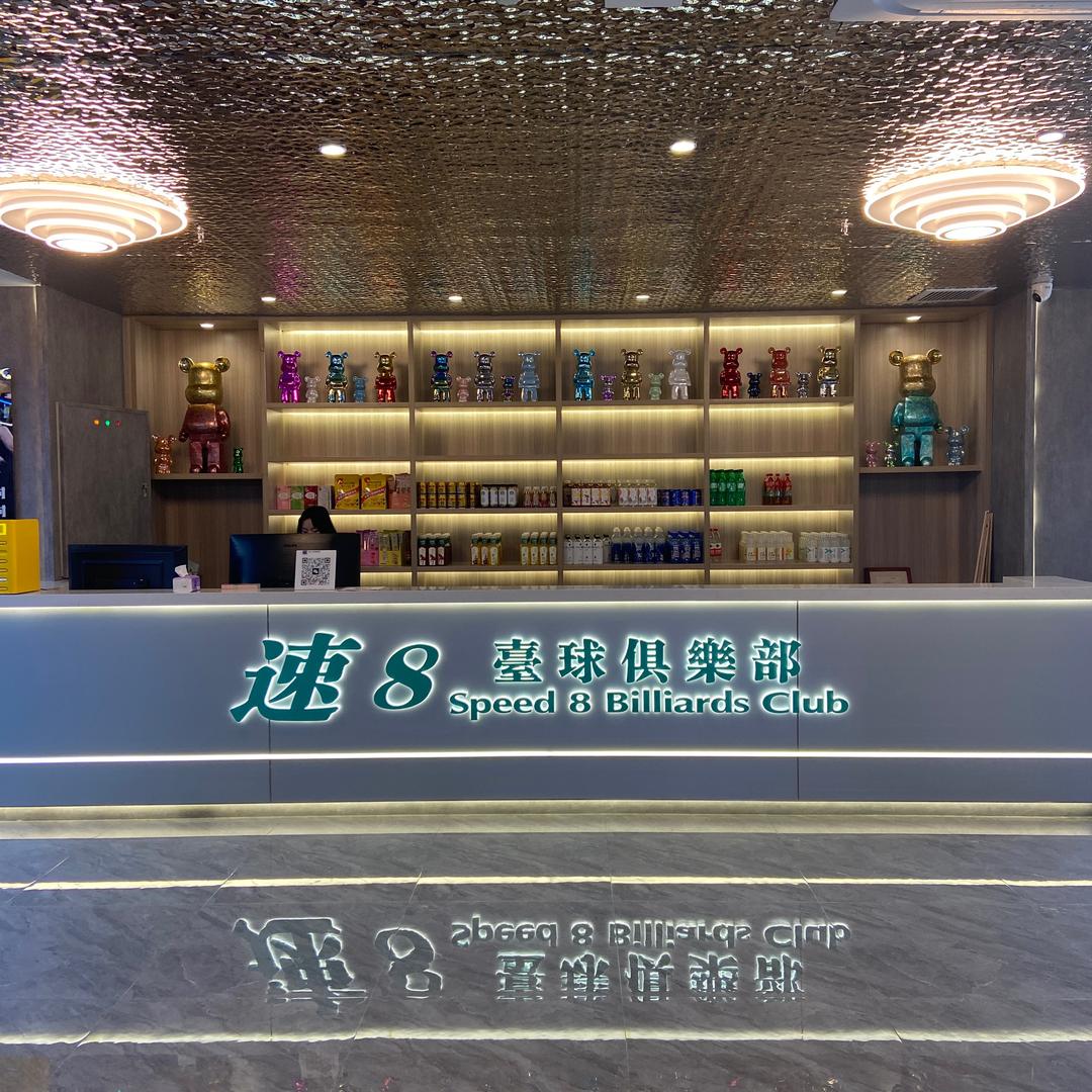 速八台球俱乐部（24小时营业）