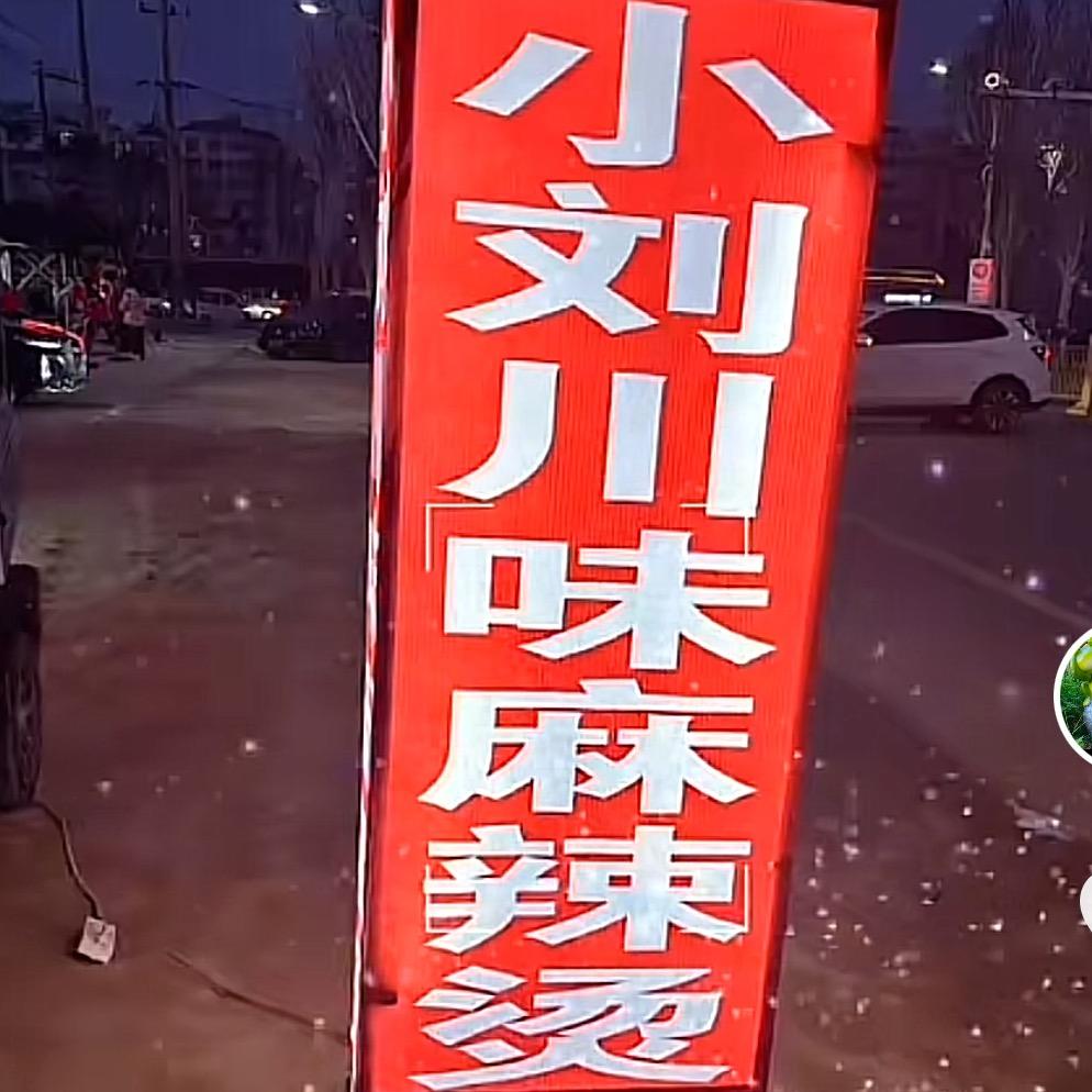 小刘川味麻辣烫