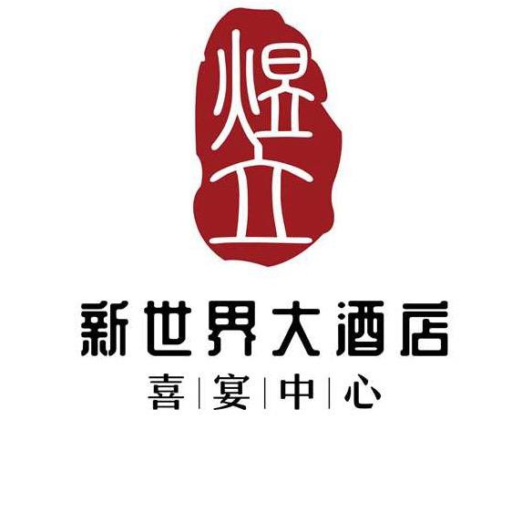 邵阳新世界喜宴酒店