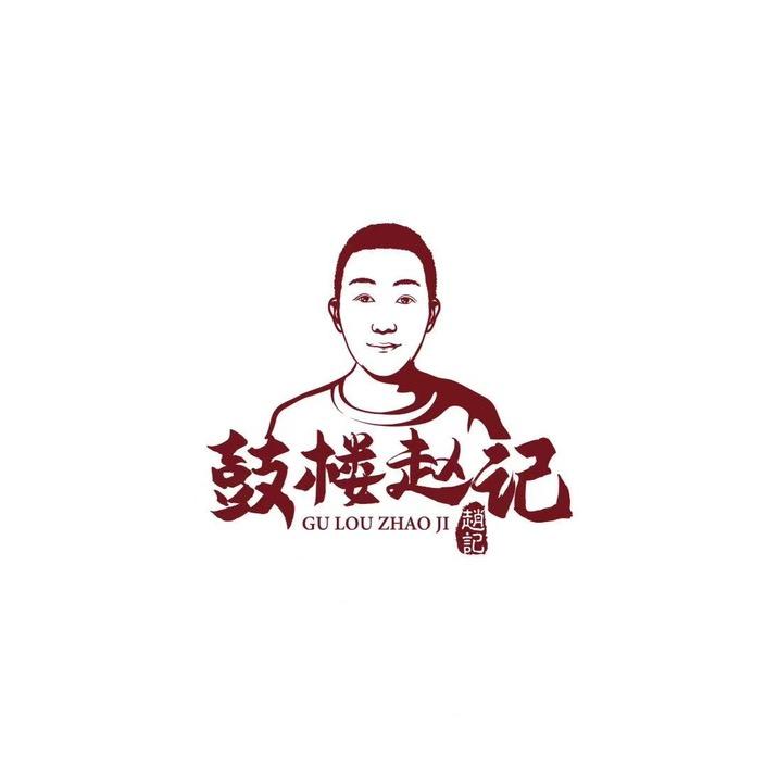 鼓楼赵记拆骨肘子（酒仙桥店）