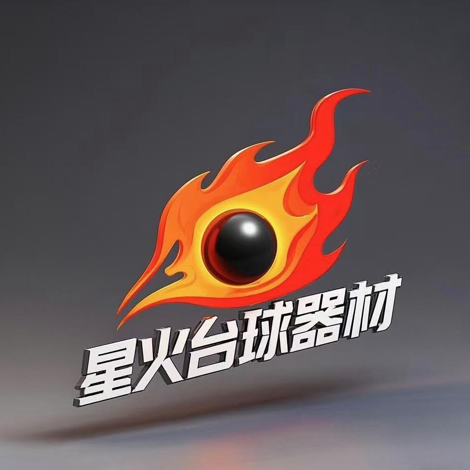 星火台球器材（南阳）