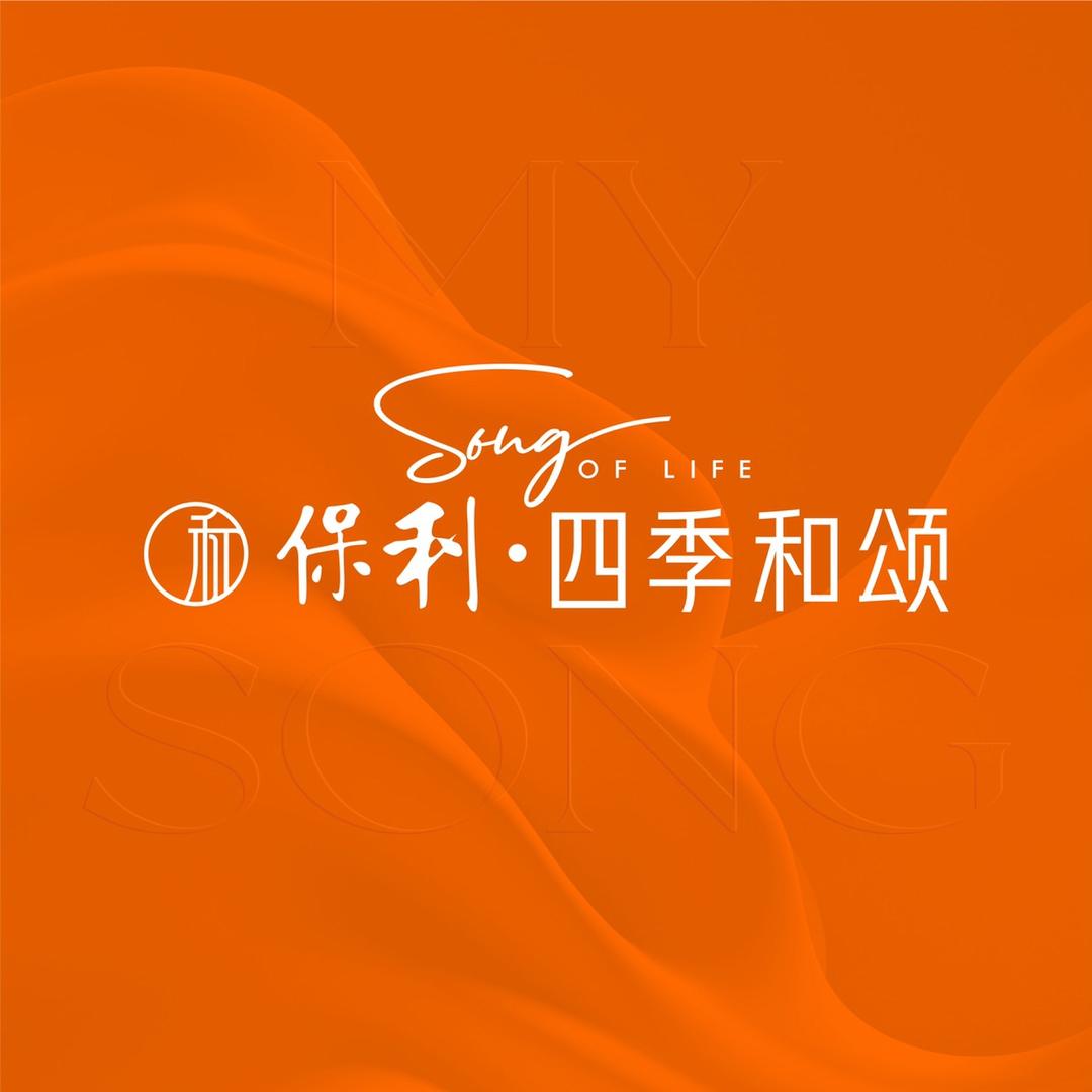 东莞保利四季和颂