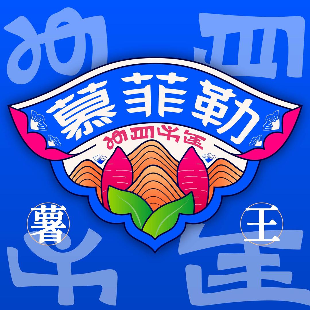慕菲勒薯王