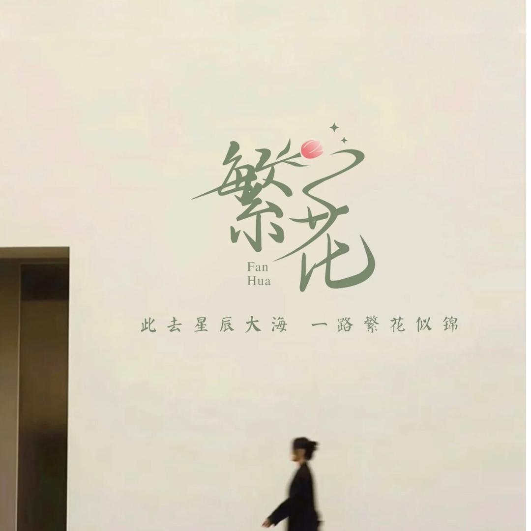 👑繁花似锦语音厅