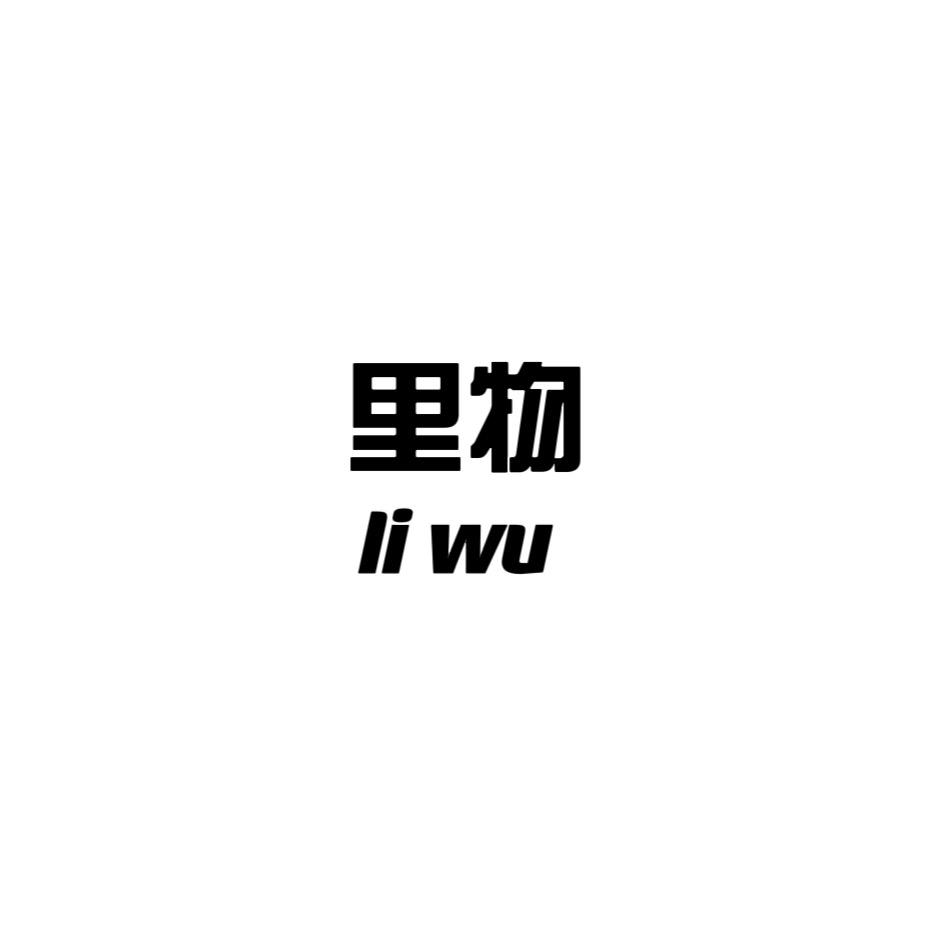 里物麻衣