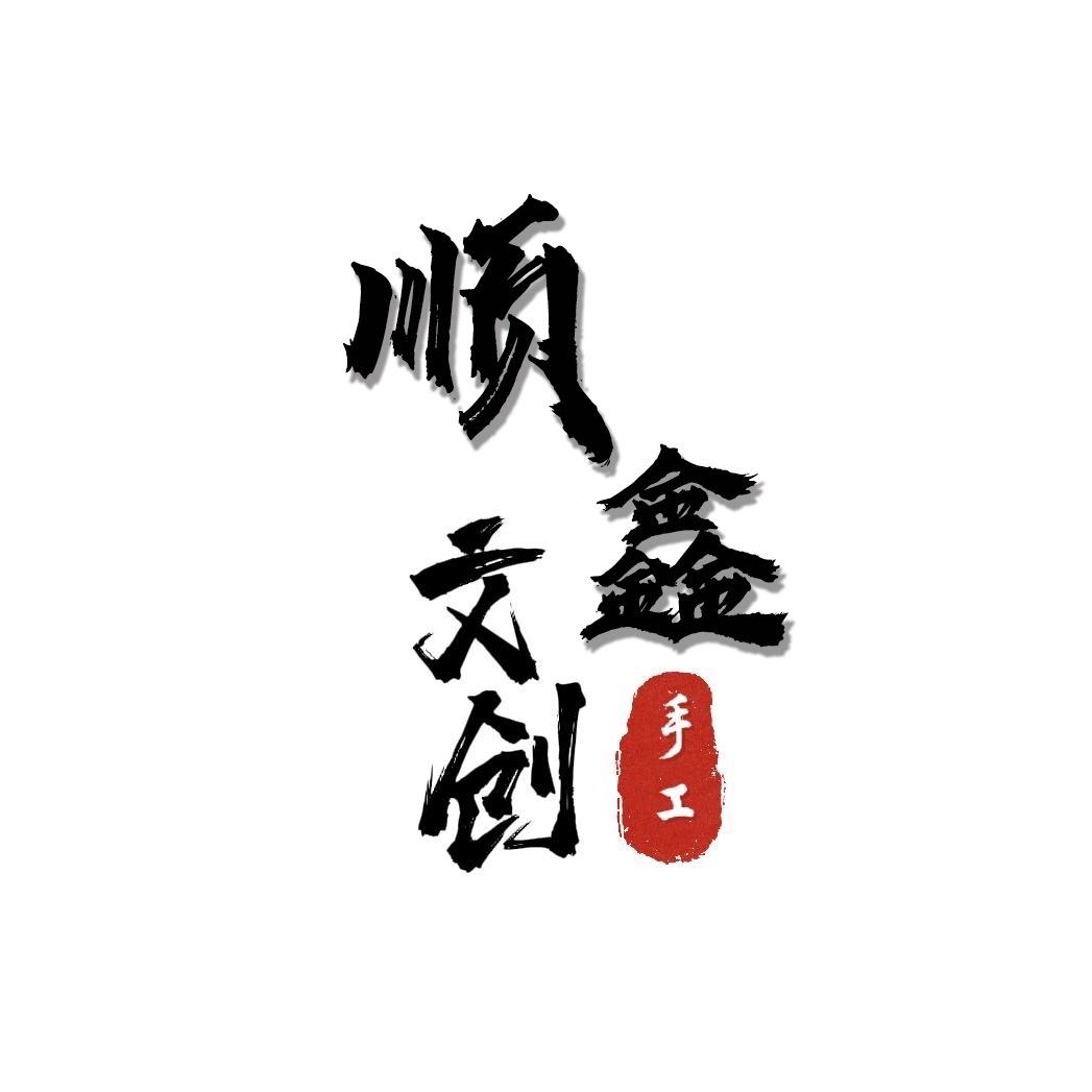 顺鑫文创DIY