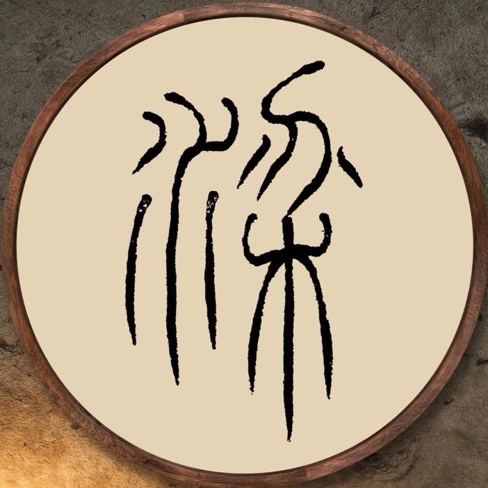 不器篆书