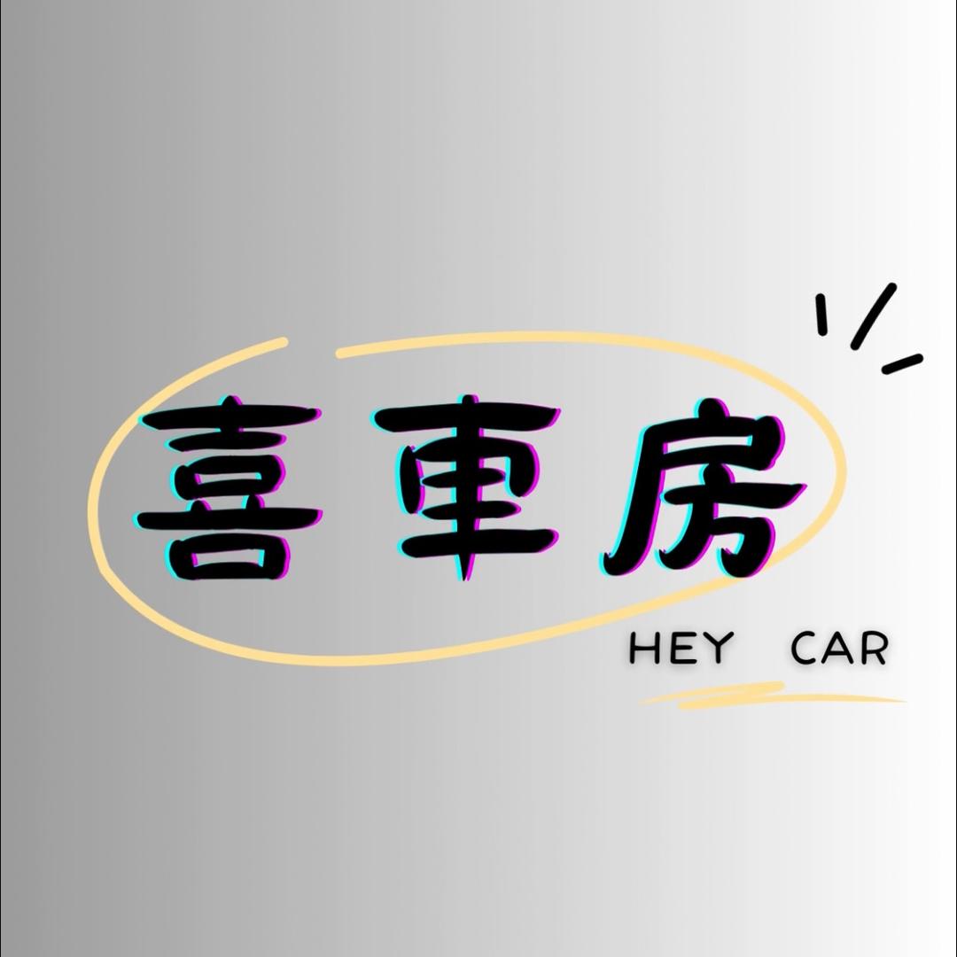 喜車房汽美工作室