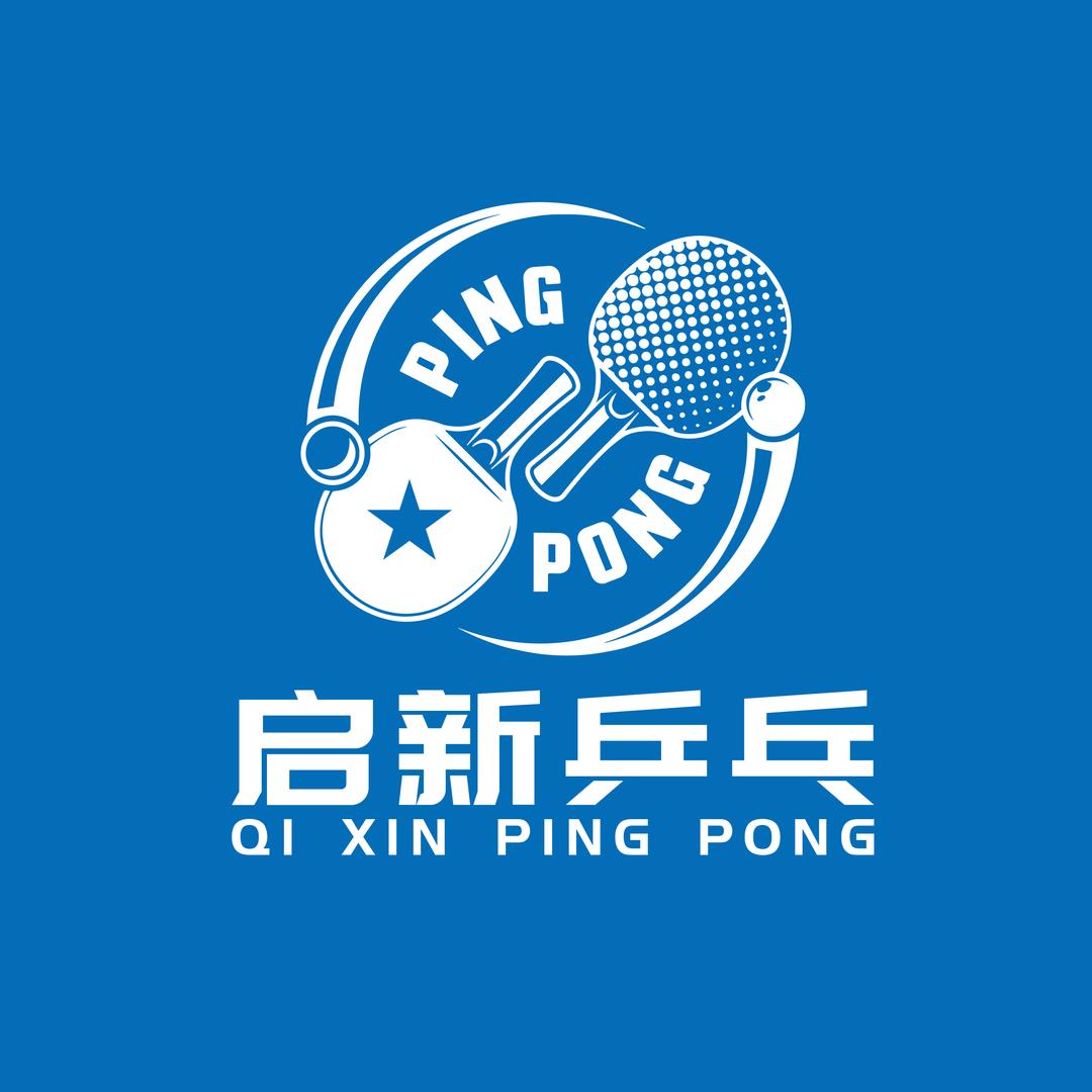 启新乒乓球俱乐部