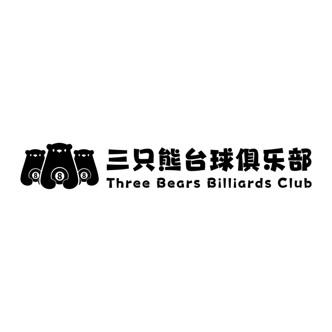 三只熊台球棋牌俱乐部官方号