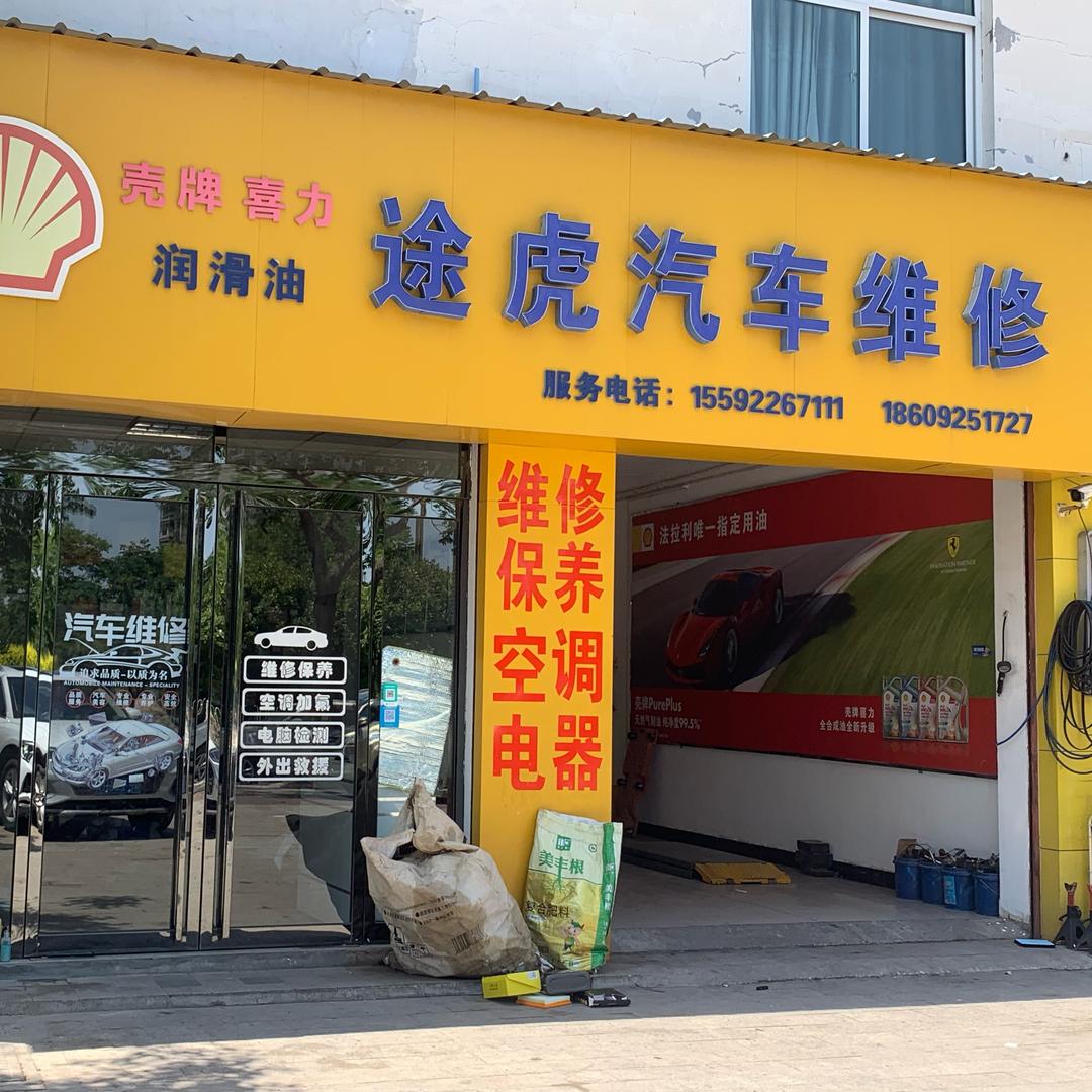 途虎汽车维修(四十米大道店)官方号