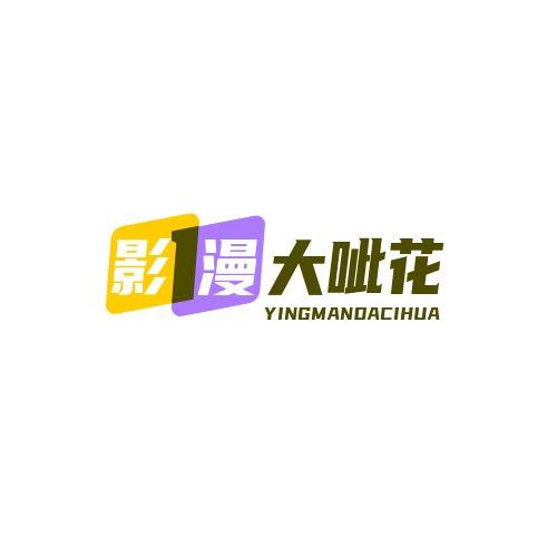 影漫大呲花