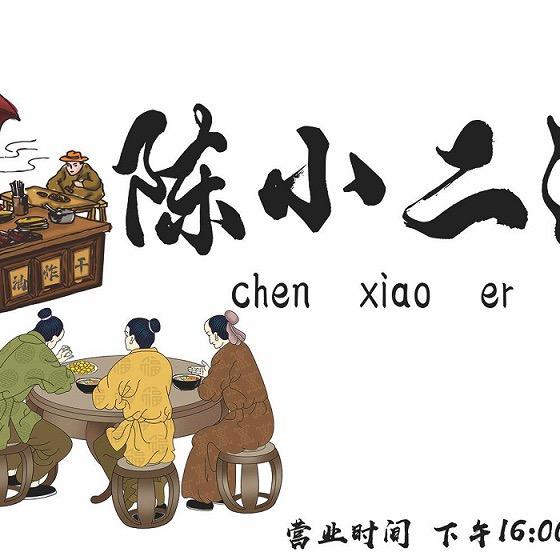 陈小二油炸干  新集