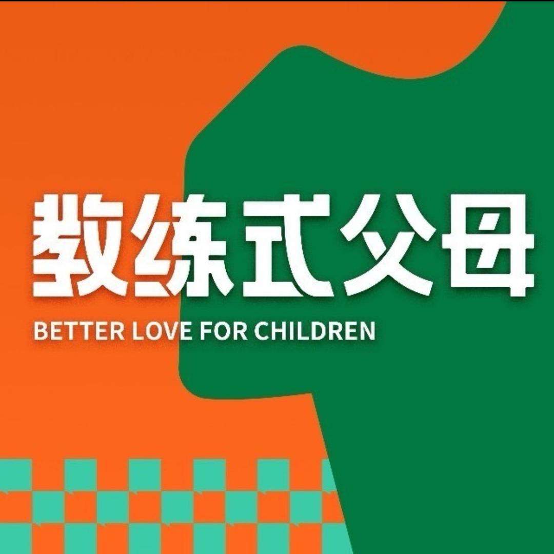 教练式父母专注亲子关系