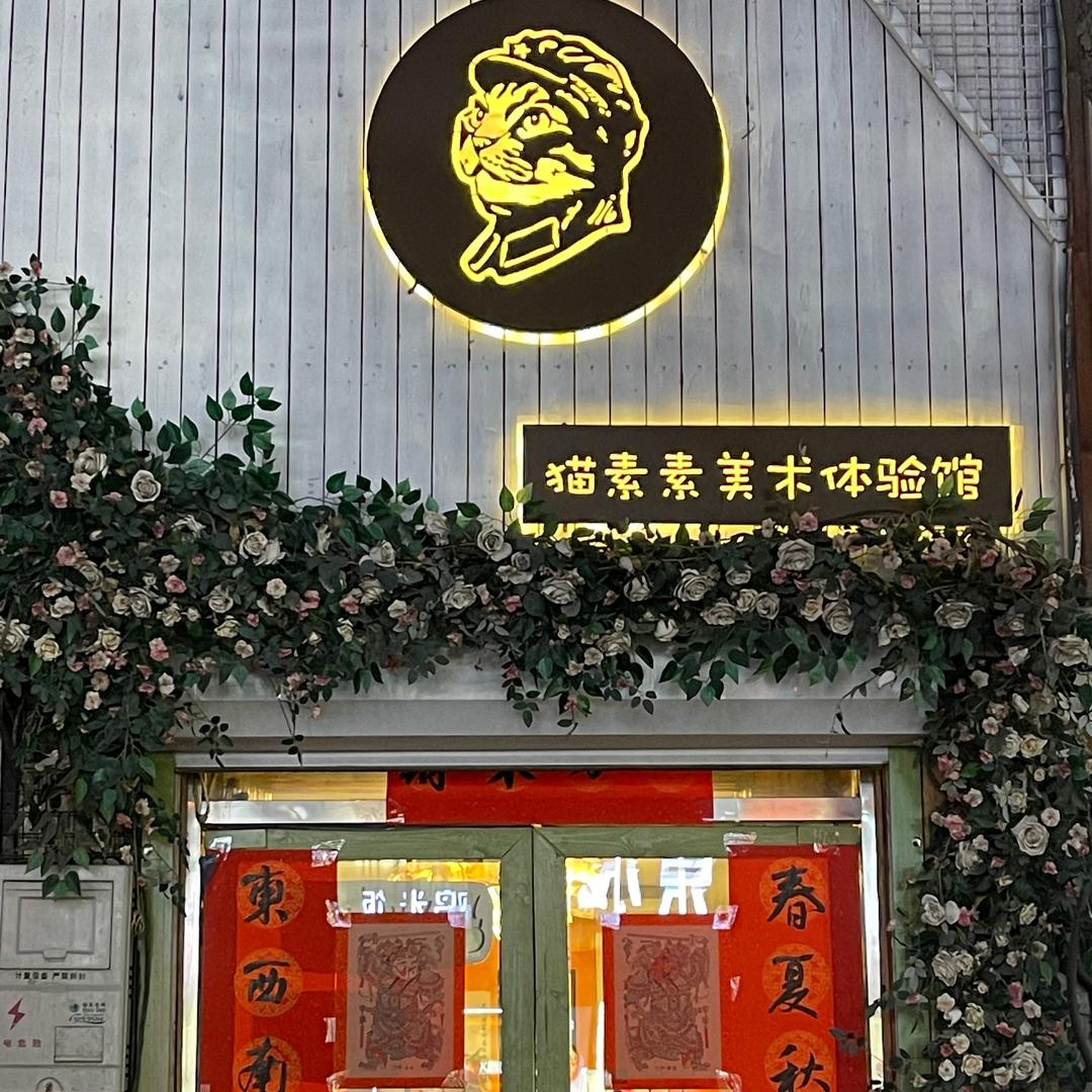 猫素素美术体验馆🇨🇳