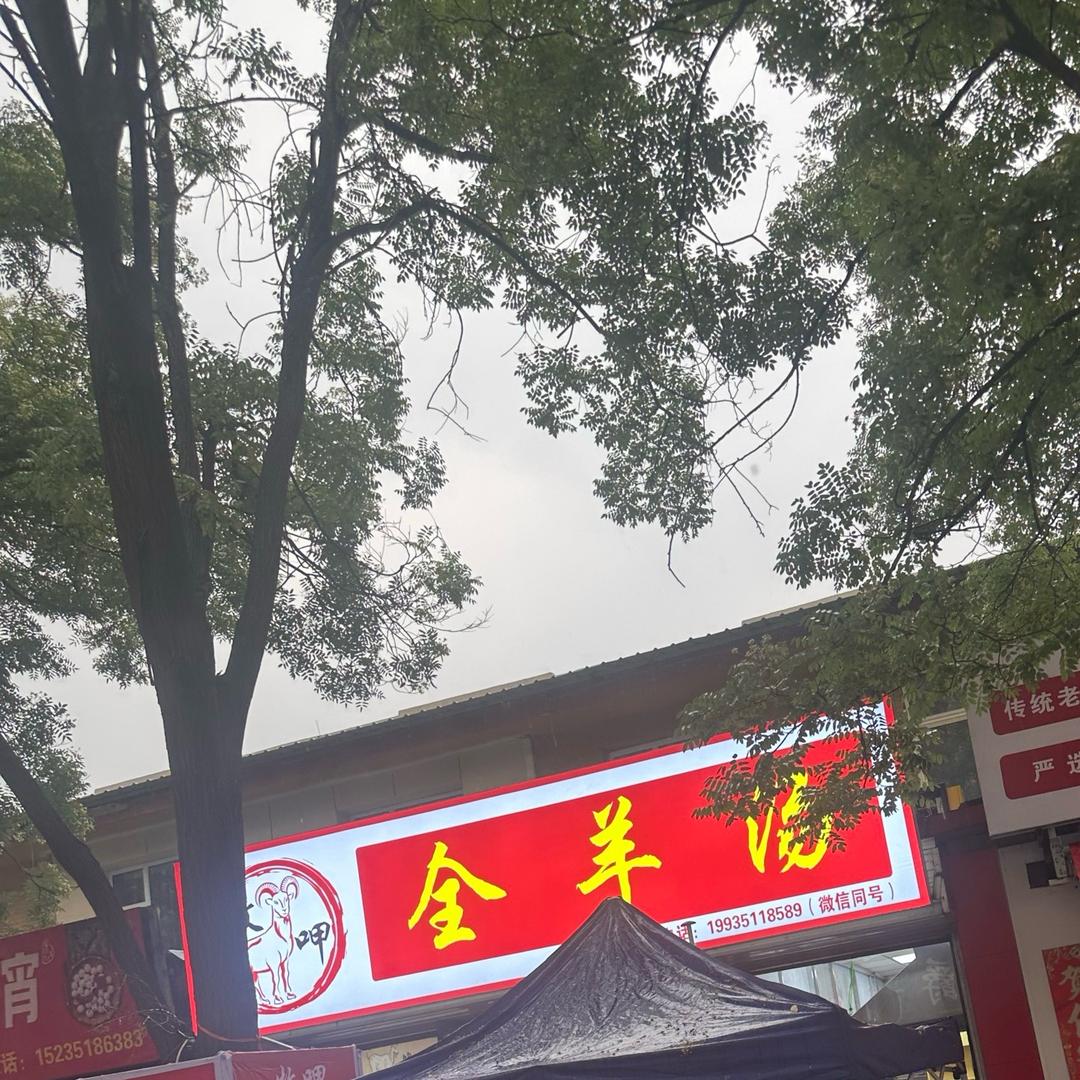 牧呷熟食·全羊汤馆