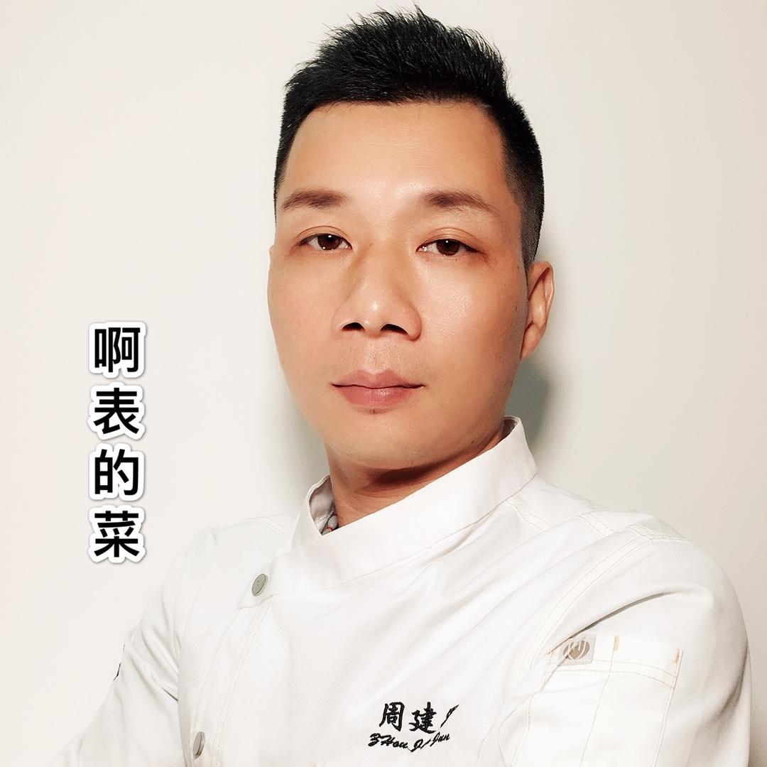 啊表的菜