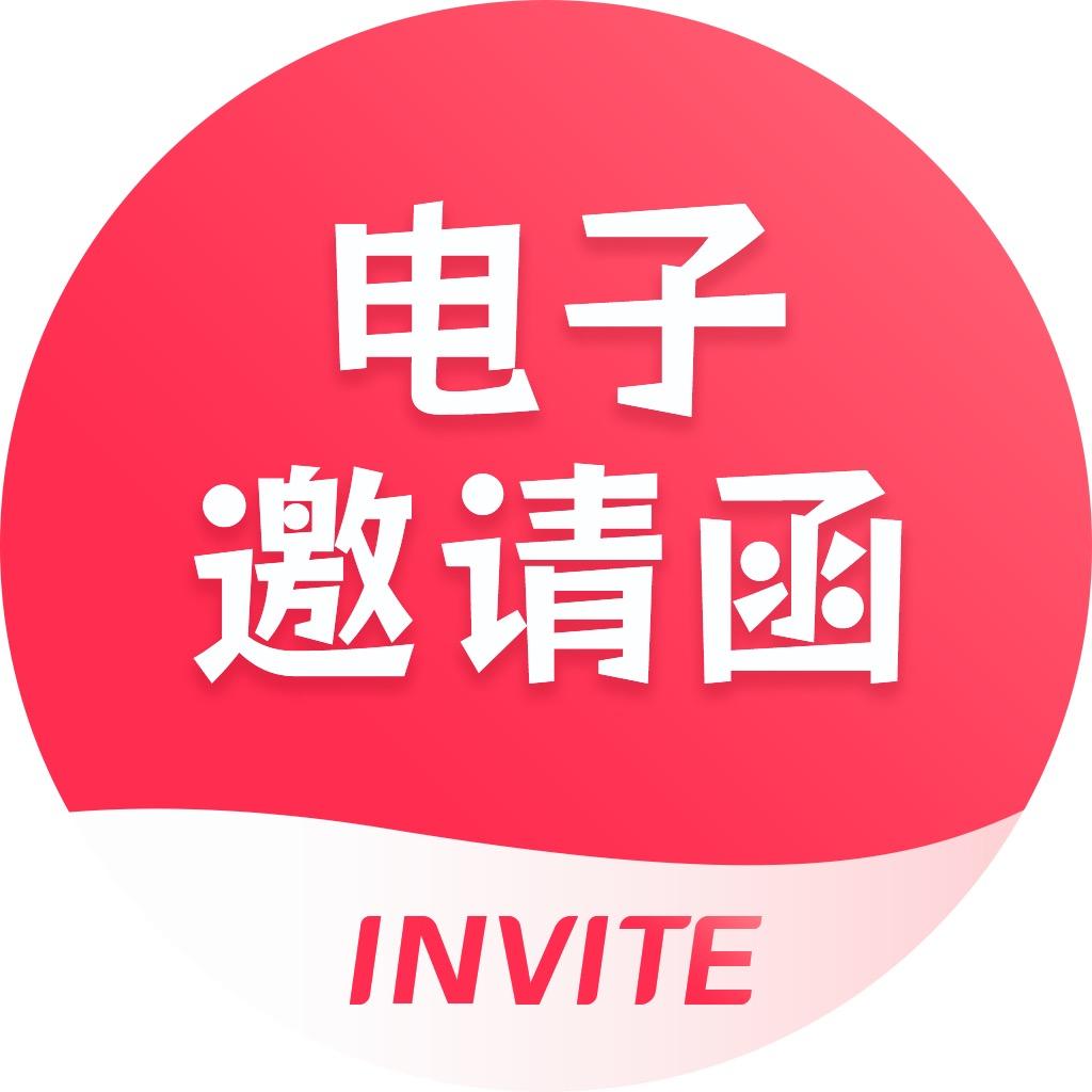 电子邀请函