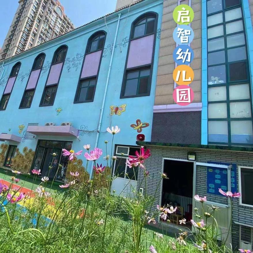启智幼儿园