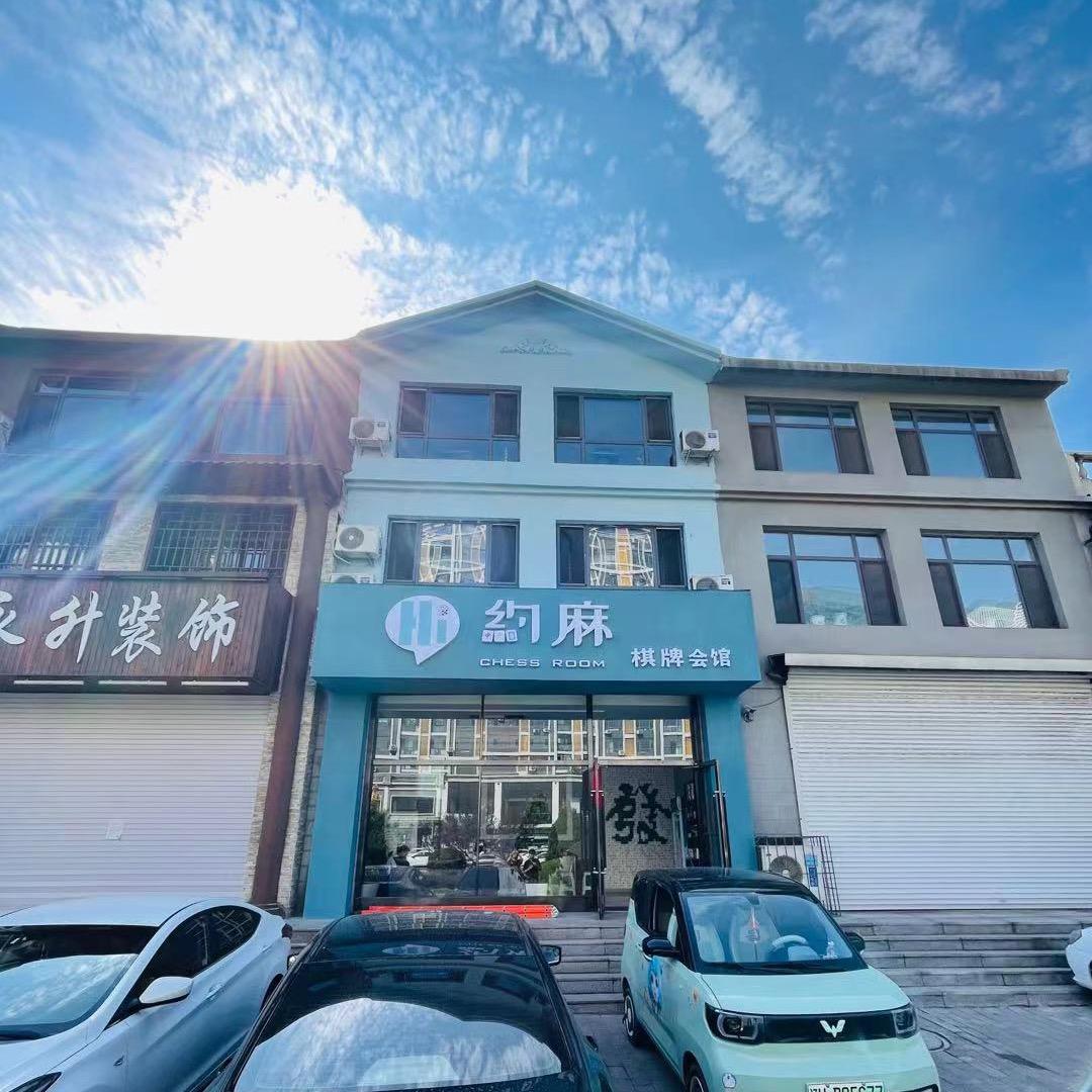 鲅鱼圈Hi约麻棋牌会馆