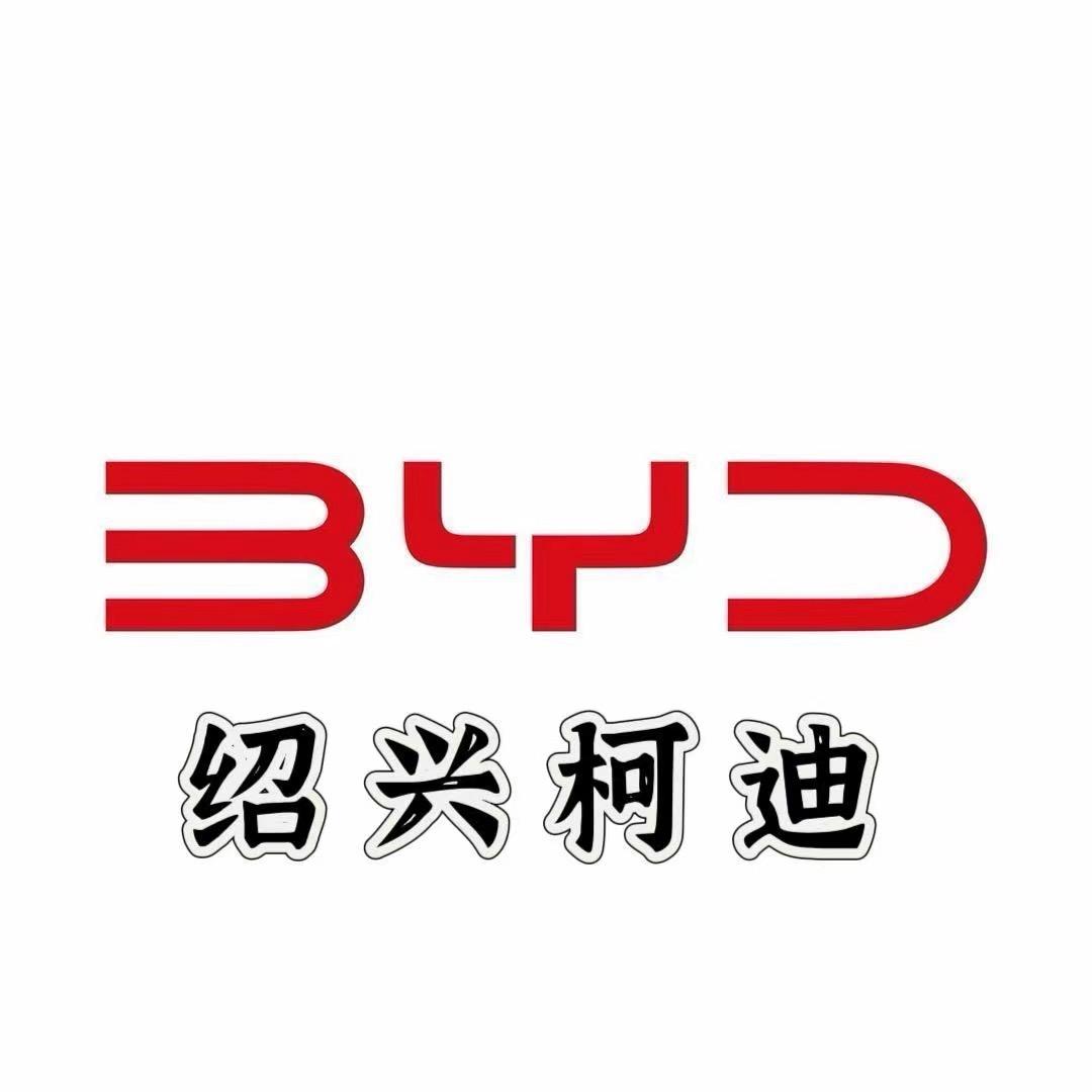 比亚迪丨绍兴柯迪秦元汉