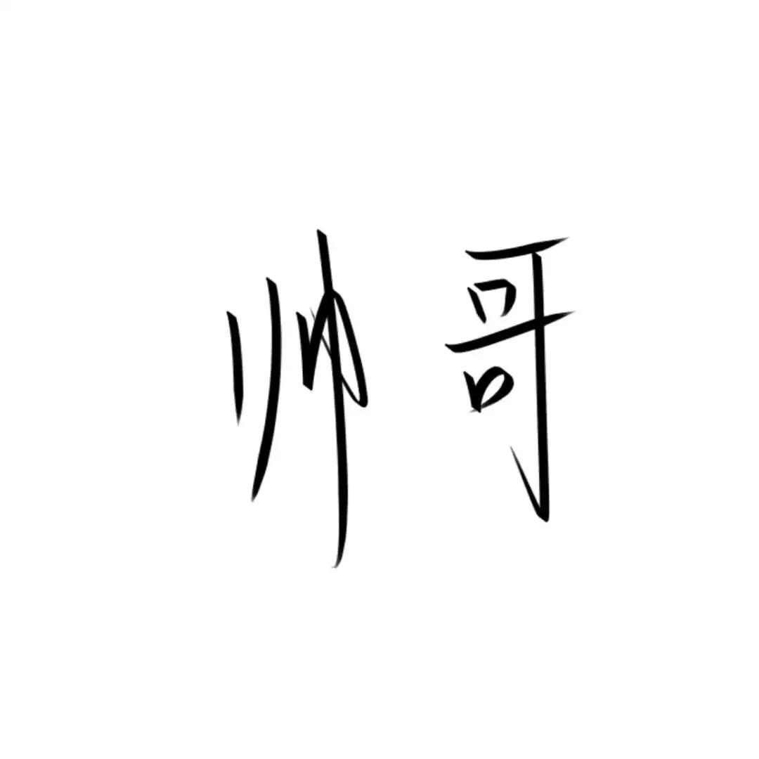 张得帅