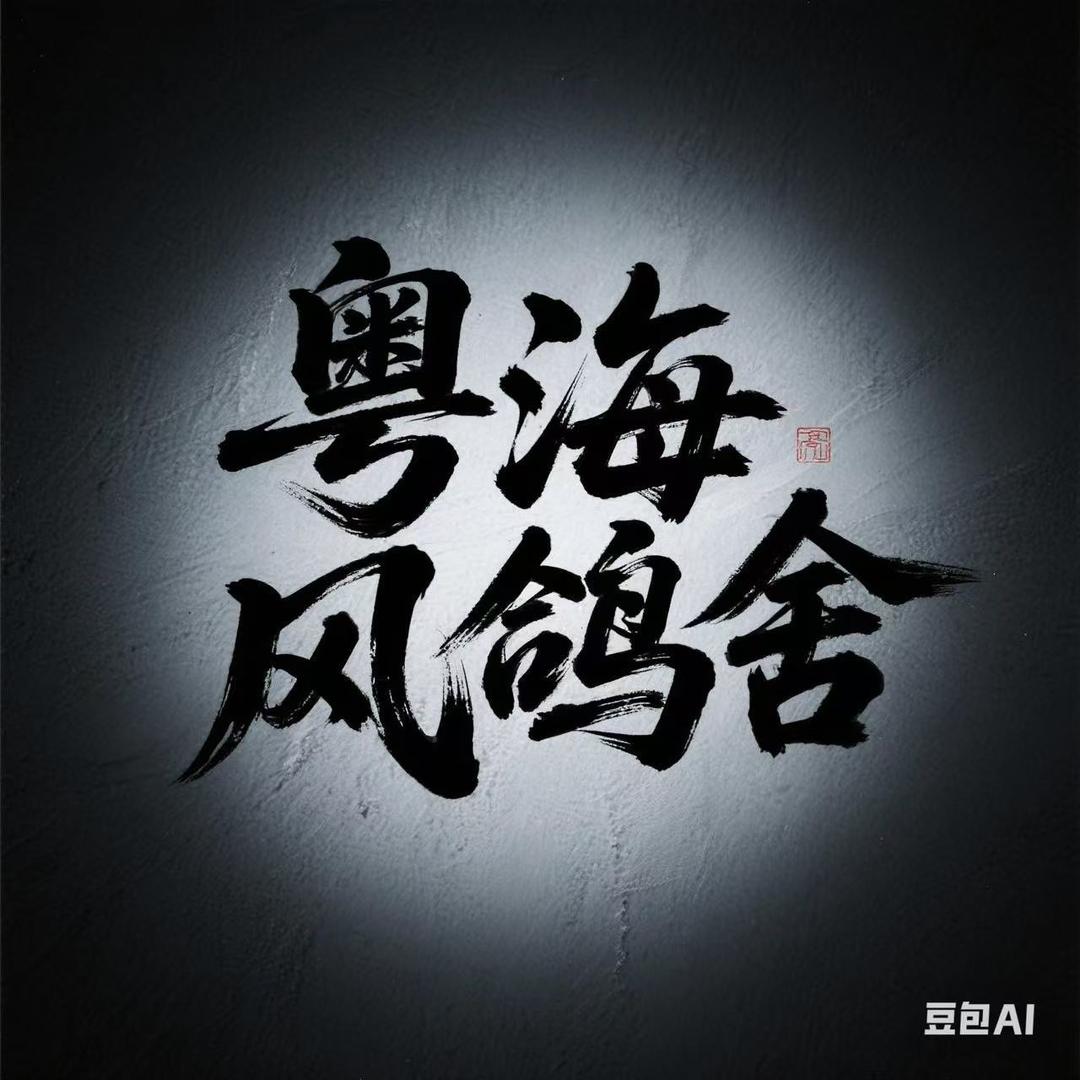 粤海风鸽舍