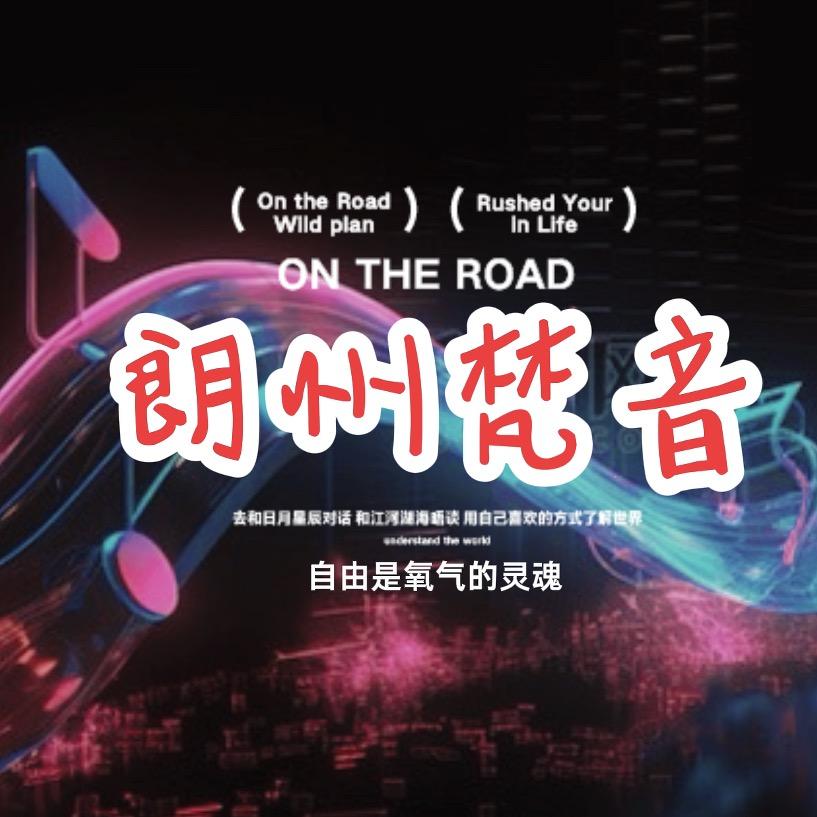 朗州梵音