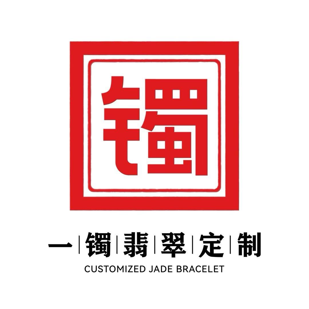 一镯翡翠定制