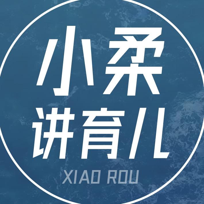 小柔讲育儿