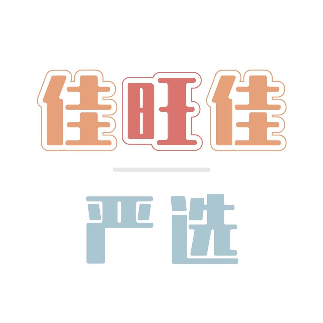 佳旺佳严选