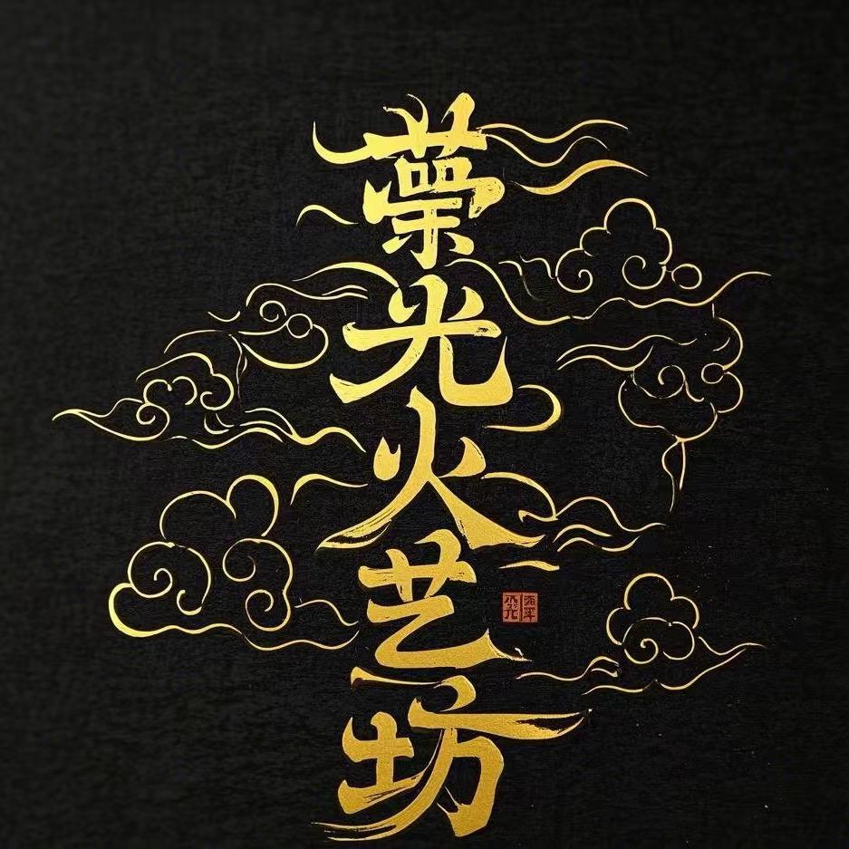 时光火艺坊