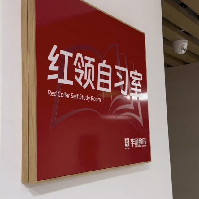 红领寄宿自习室