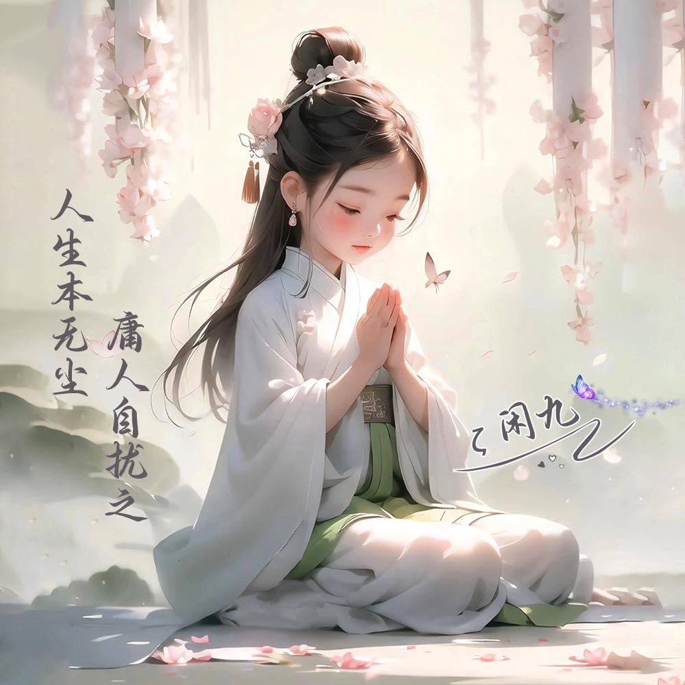 闲九