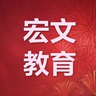 衡水宏文教育王老师