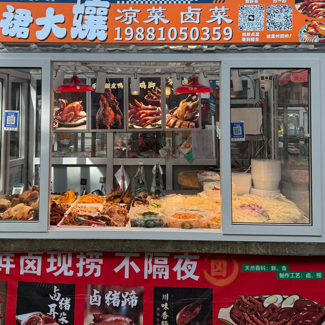 色达县围裙大孃凉菜卤菜店