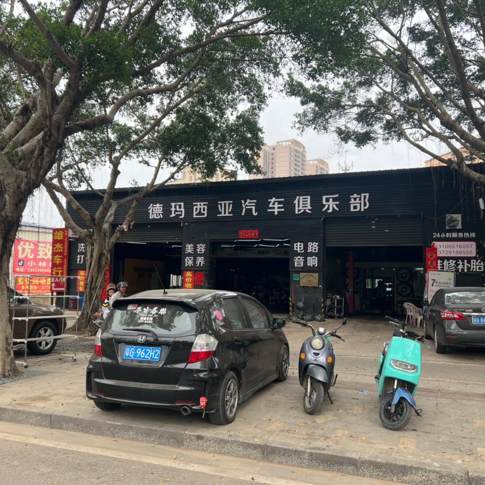 德玛西亚汽车俱乐部