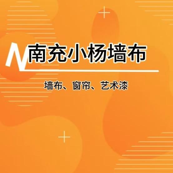 南充小杨墙布2号