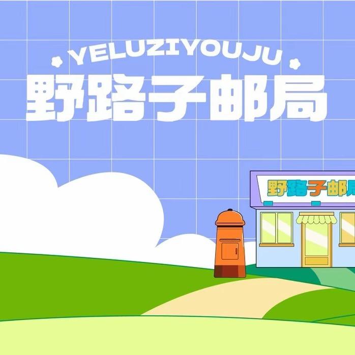 野路子邮局