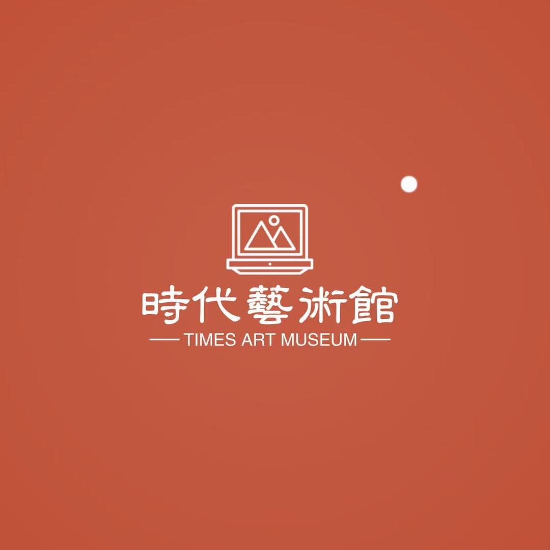 时代艺术馆