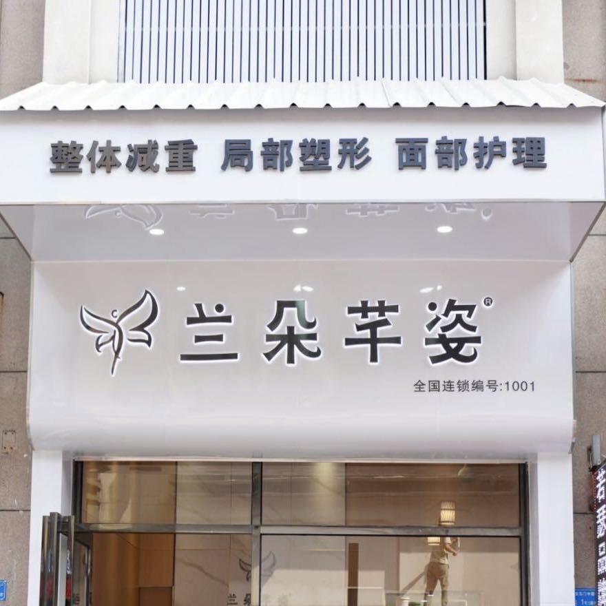 兰朵芊姿 身材美学总店